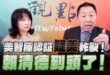 ‘25.04.28【觀點│正經龍鳳配】Pt.3 美智庫認証「疑美」炸裂！賴清德到頭了！