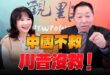 ‘25.04.28【觀點│正經龍鳳配】Pt.1 中國不救，川普沒救！