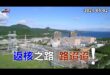 2025-05-02【POP撞新聞】黃暐瀚談「返核之路，路迢迢！」