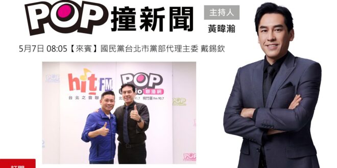 2025-05-07【POP撞新聞】黃暐瀚專訪國民黨台北市黨部代理主委 戴錫欽