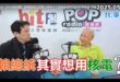 2025-05-06【POP撞新聞】黃暐瀚專訪李敏「賴總統其實想用核電？」