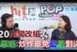 2025-05-05【POP撞新聞】黃暐瀚專訪吳思瑤「520內閣改組？ 吳思瑤：炒作罷免藍綠對決！」