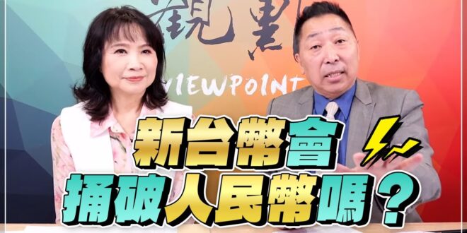 ‘25.05.05【觀點│正經龍鳳配】Pt.3 新台幣會捅破人民幣嗎？