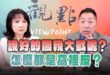 ‘25.05.05【觀點│正經龍鳳配】Pt.2 說好的關稅大戰呢？怎麼都是窩裡反？
