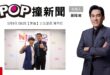 2025-05-09【POP撞新聞】黃暐瀚專訪立法委員 陳亭妃