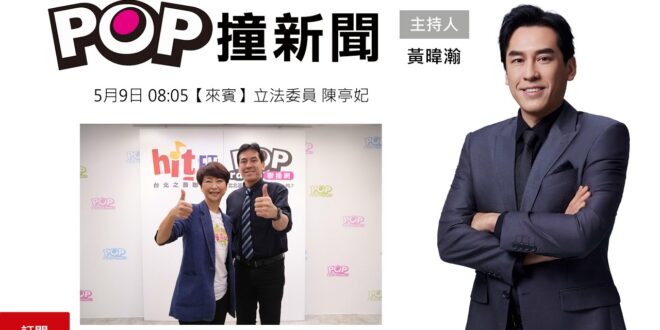 2025-05-09【POP撞新聞】黃暐瀚專訪立法委員 陳亭妃