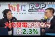 2025-05-08【POP撞新聞】黃暐瀚專訪彭啓明「火力發電影響空污僅2.3%」