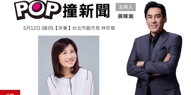 2025-05-12【POP撞新聞】黃暐瀚專訪台北市副市長 林奕華