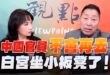 ‘25.05.08【觀點│正經龍鳳配】Pt.3 中國官員不會再去白宮坐小板凳了！