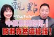 ‘25.05.08【觀點│正經龍鳳配】Pt.2 中俄親親抱抱！歐洲竟然這樣說！
