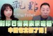 ‘25.05.08【觀點│正經龍鳳配】Pt.1 對印巴衝突表示遺憾？中國也太假了吧！