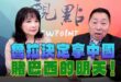 ‘25.05.12【觀點│正經龍鳳配】Pt.3 魯拉決定拿中國賭巴西的明天！