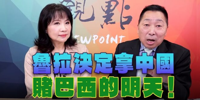 ‘25.05.12【觀點│正經龍鳳配】Pt.3 魯拉決定拿中國賭巴西的明天！
