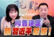 ‘25.05.12【觀點│正經龍鳳配】Pt.2 川普決定親習近平屁股！