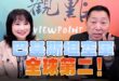 ‘25.05.12【觀點│正經龍鳳配】Pt.1 巴基斯坦空軍全球第二！