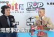 2025-05-16【POP撞新聞】黃暐瀚專訪蘇紫雲「台灣應爭取購買F-35 E-2D」