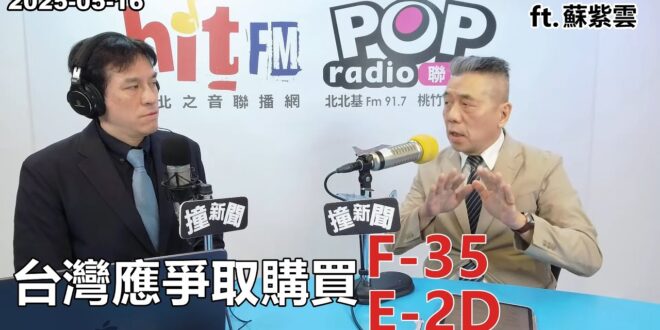 2025-05-16【POP撞新聞】黃暐瀚專訪蘇紫雲「台灣應爭取購買F-35 E-2D」