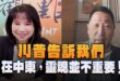 ‘25.05.15【觀點│正經龍鳳配】Pt.4 川普告訴我們：在中東，靈魂並不重要！