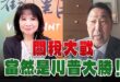 ‘25.05.15【觀點│正經龍鳳配】Pt.3 關稅大戰，當然是川普大勝！