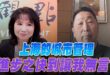 ‘25.05.15【觀點│正經龍鳳配】Pt.1 上海的城市管理進步之快到讓我無言！
