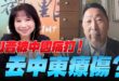 ‘25.05.15【觀點│正經龍鳳配】川普被中國痛打！去中東療傷？