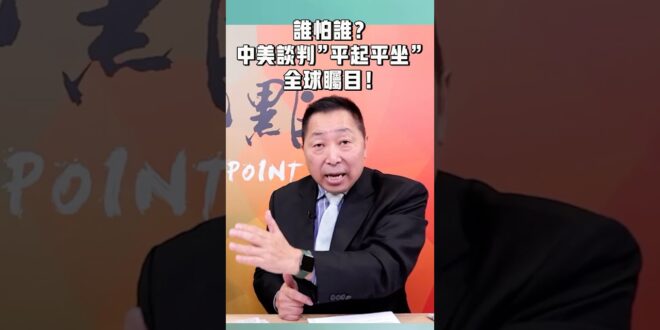 誰怕誰！中美談判「平起平坐」，全球矚目！