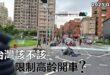 2025-05-20【POP撞新聞】黃暐瀚談「台灣該不該限制高齡開車？」