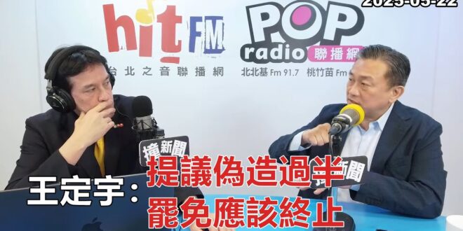 2025-05-22【POP撞新聞】黃暐瀚專訪王定宇「提議偽造過半 罷免應該終止」