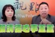 ‘25.05.19【觀點│正經龍鳳配】Pt.3 賴清德心事重重！
