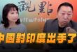 ‘25.05.19【觀點│正經龍鳳配】Pt.1 中國對印度出手了！