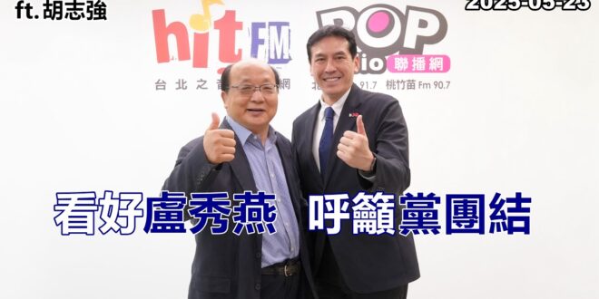 2025-05-23【POP撞新聞】黃暐瀚專訪胡志強「看好盧秀燕 呼籲黨團結」