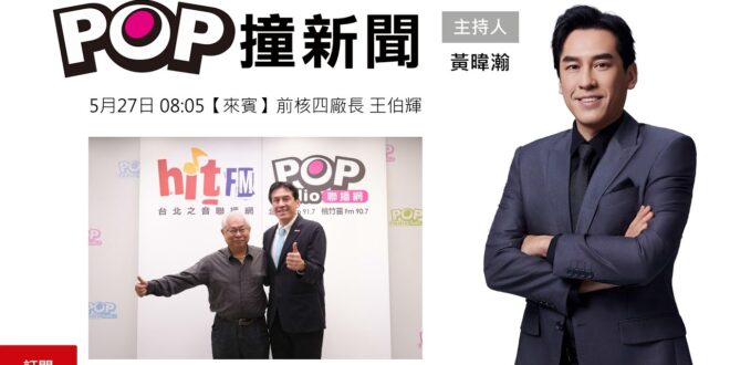 2025-05-27【POP撞新聞】黃暐瀚專訪前核四廠長 王伯輝