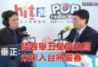 2025-05-26【POP撞新聞】黃暐瀚專訪邱垂正「陸客舉五星旗拍照，未來入台將嚴審」
