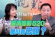 ‘25.05.22【觀點│正經龍鳳配】Pt.2 賴清德的520：被川普「巴頭」？