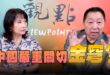 ‘25.05.22【觀點│正經龍鳳配】Pt.1 中國嚴重關切「金穹」？