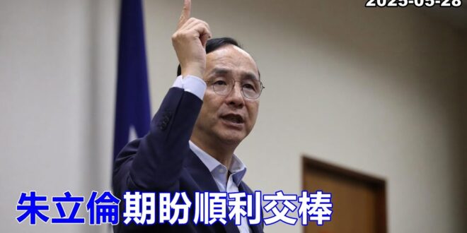 2025-05-28【POP撞新聞】黃暐瀚談「朱立倫期盼順利交棒」