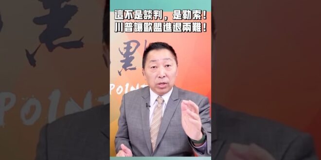 這不是談判，是勒索！川普讓歐盟進退兩難！