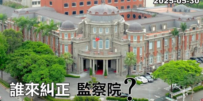 2025-05-30【POP撞新聞】黃暐瀚談「誰來糾正，監察院？」