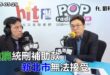 2025-05-29【POP撞新聞】黃暐瀚專訪劉和然「政院統刪補助款 新北市無法接受」