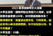 2023年18歲大學生提問賴清德怎麼解決行人地獄罵名？

賴清德強調自己經驗豐富、有信心解決交通問題，聲稱等該名大學生2...