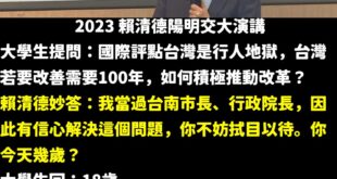 2023年18歲大學生提問賴清德怎麼解決行人地獄罵名？

賴清德強調自己經驗豐富、有信心解決交通問題，聲稱等該名大學生2...
