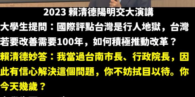 2023年18歲大學生提問賴清德怎麼解決行人地獄罵名？

賴清德強調自己經驗豐富、有信心解決交通問題，聲稱等該名大學生2…