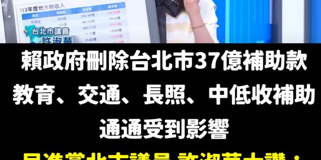 37億對我們許董小錢啦！

沒有太大影響，南部各縣市也不要靠邀，讚讚。

台北市議員覺得台北市補助被刪除無所謂，不愧民進...