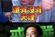 哇呦大搜查！還有天理嗎？「這單位」竟敢這樣幹！【歷史哥快報｜賴苡任、李易修】#調查局 #查水錶