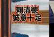 喵呀大禮包！兩天一口氣梭哈一年！光速趴！【歷史哥快報｜鄭麗文、李易修】