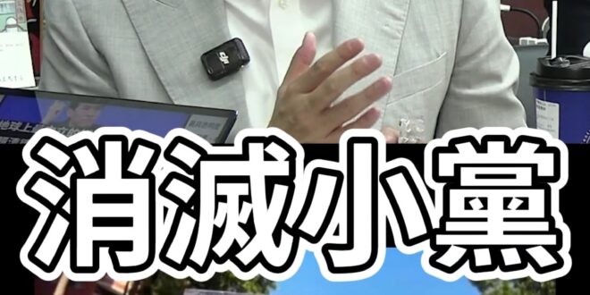 叭噗大罷罷！「這党」就在追擊到底！沒給餘地！【歷史哥快報｜羅廷瑋、李易修】