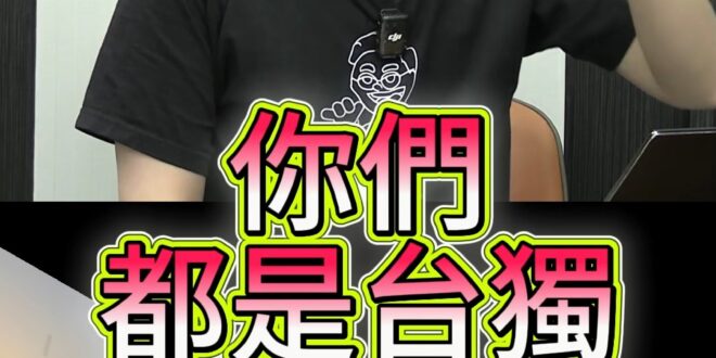 啦哩大包牌！中華民國獨最終目標是獨裁！【歷史哥快報｜李易修】