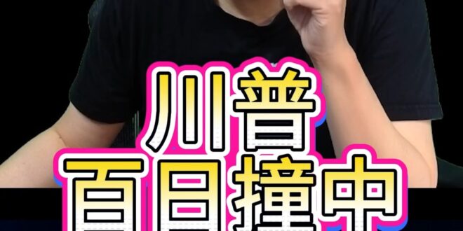 唄啦大崩壁！「百日撞中」即將一瀉千里！【歷史哥快報｜李易修】