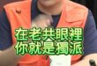 嘿啦大翻轉！大家通通都是反共仔！【歷史哥快報｜賴苡任、李易修】