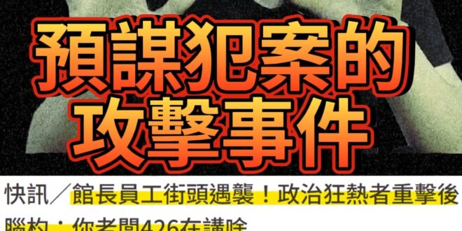 哇哩大平台！「他」員工遭襲！恐是預謀！【歷史哥快報｜李易修】#館長 #八炯 #青鳥 #民進黨 #襲擊